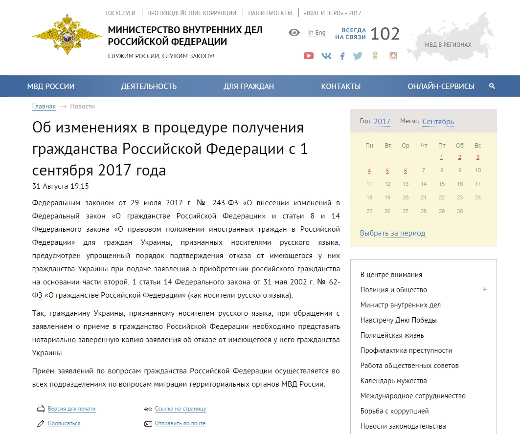 Сообщение об упрощенном получении гражданства РФ украинцами на официальном сайте МВД России