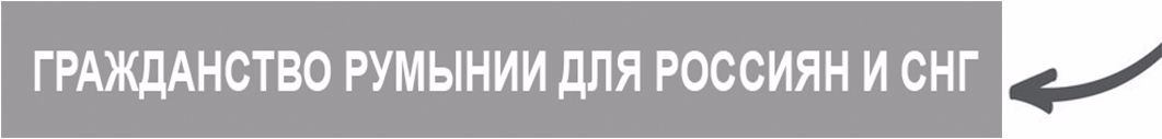 Гражданство Румынии для россиян и граждан СНГ