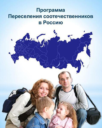 Плакат программы переселения