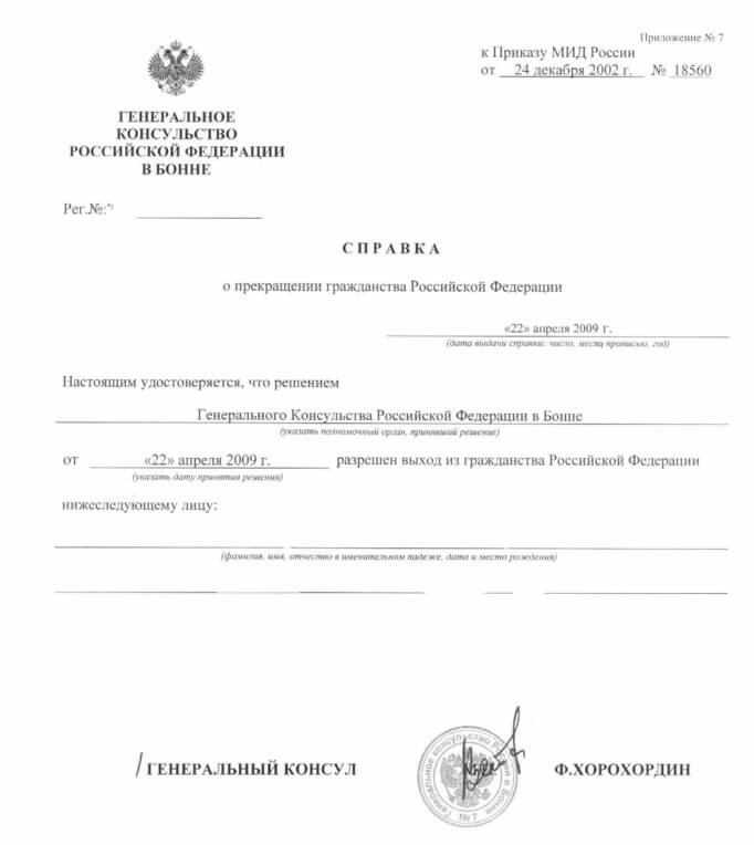 Справка о прекращении российского гражданства