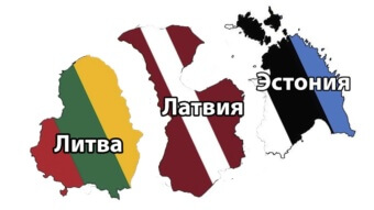 Страны Балтики