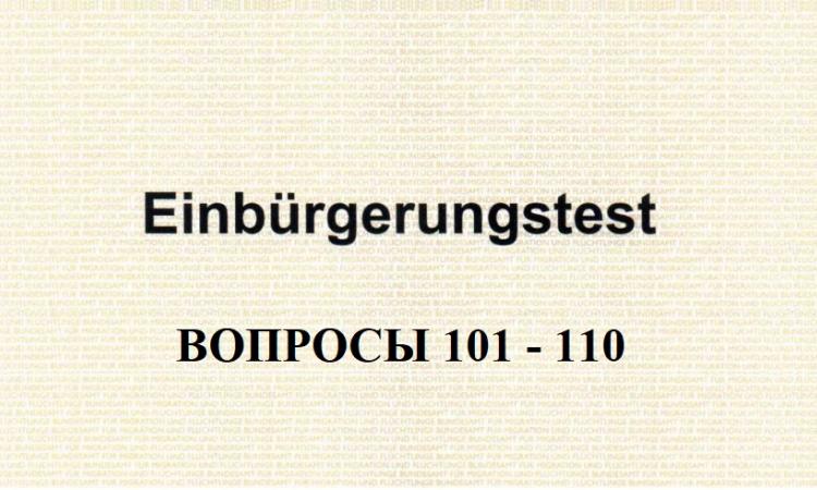 Вопросы к Einburgerungstest 101-110