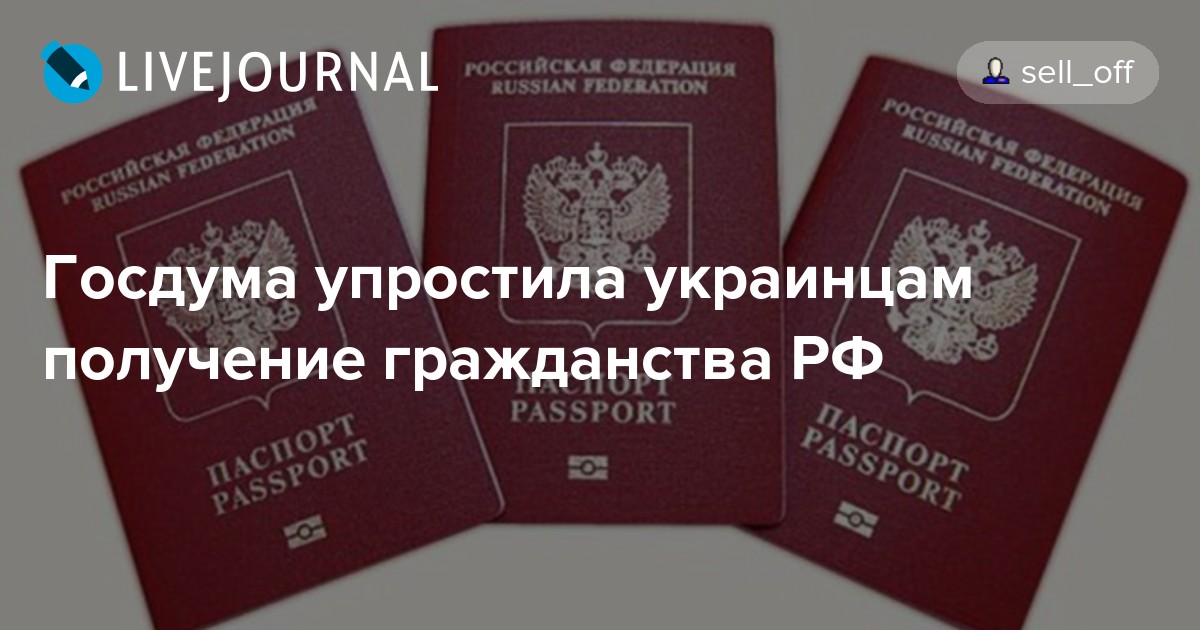 Получить гражданство гражданину азербайджана. Получение российского гражданства для украинцев по упрощенной схеме. Как получить российское гражданство украинцу по упрощенной схеме. Граждане Украины принявшие российское гражданство. Какие есть упрощения для граждан Украины.