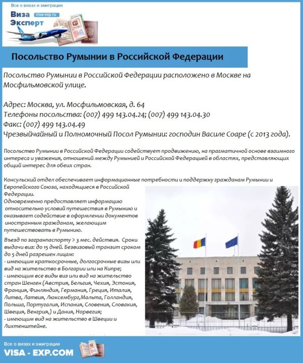 Посольство Румынии в Российской Федерации