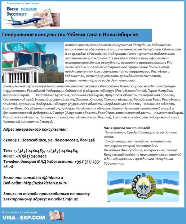 Генеральное консульство Узбекистана в Новосибирске