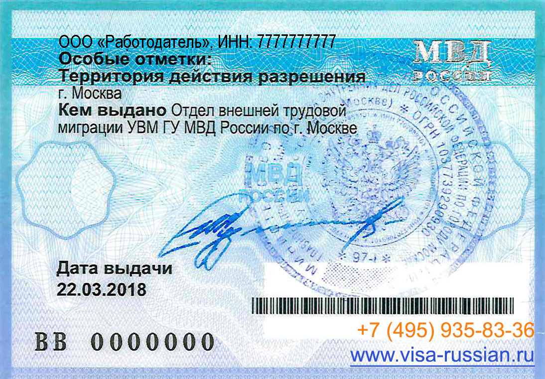 Work permit in the Russian Federation for foreigners (back side)