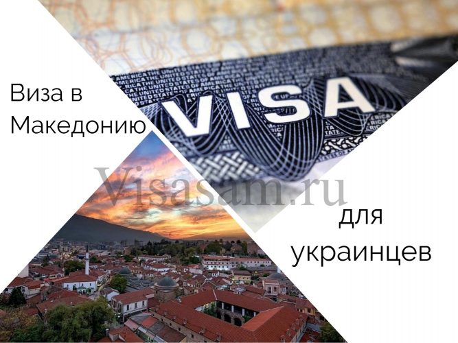 Нужна ли виза в Македонию для украинцев