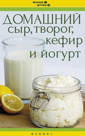 Домашний сыр творог кефир и йогурт мила солнечная